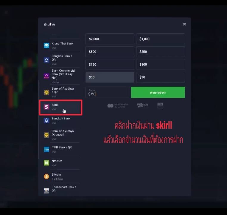 แนะนำช่องทางฝากเงินของ IQ Option